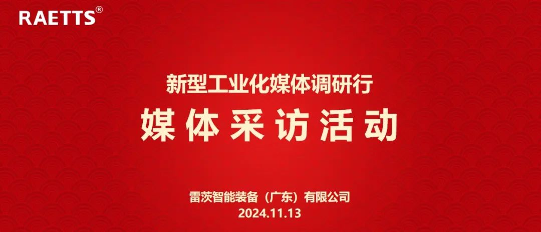 人民日報、新華社、中央廣電總臺等央媒走進(jìn)雷茨，對話90后企業(yè)家吳炎光